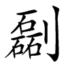 㔏汉字