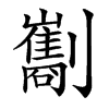 㔒汉字