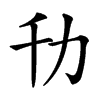 㔓汉字