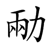 㔝汉字