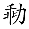 㔞汉字