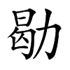 㔠汉字