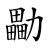 㔣汉字