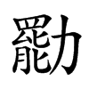 㔥汉字