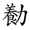 㔦汉字