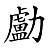 㔧汉字