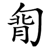 㔨汉字