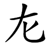 㔫汉字