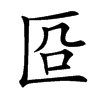 㔯汉字