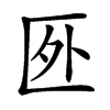 㔰汉字