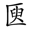 㔱汉字