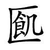 㔳汉字