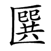 㔵汉字