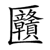 㔶汉字