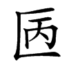 㔷汉字