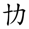 㔹汉字