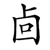 㔽汉字