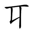 㔿汉字