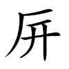 㕃汉字