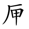 㕅汉字