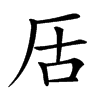 㕆汉字