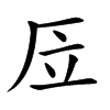 㕇汉字