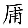 㕊汉字