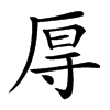 㕌汉字