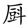 㕏汉字