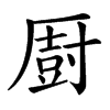 㕑汉字