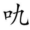 㕤汉字