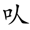 㕥汉字