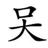 㕦汉字