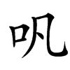 㕨汉字