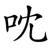 㕪汉字