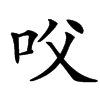 㕮汉字