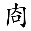 㕯汉字