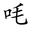 㕰汉字