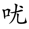 㕱汉字