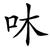 㕲汉字