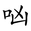 㕳汉字