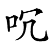 㕴汉字