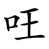 㕵汉字