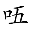 㕶汉字