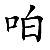 㕷汉字