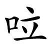 㕸汉字