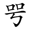 㕺汉字