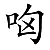 㕼汉字