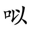 㕽汉字