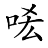 㖁汉字